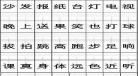 春望拼音版田字格