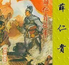 薛仁贵的祖籍在哪里