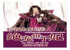 鬼王绝宠世子妃