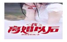 离婚之后我