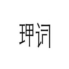 强词夺理怎么读拼音怎么写