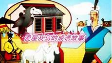 爱屋及乌的意思是什么