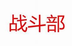 1.7战斗
