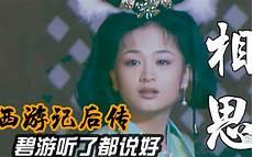 西游记后传阿溜